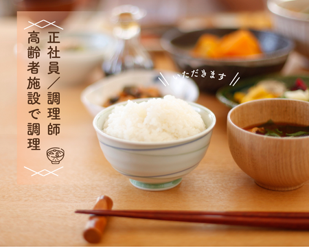 管理栄養士(介護施設での調理)