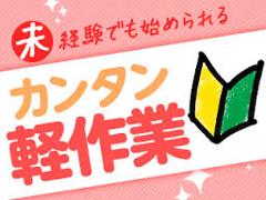 ピッキング（検品・梱包・仕分け）(食品仕分け)