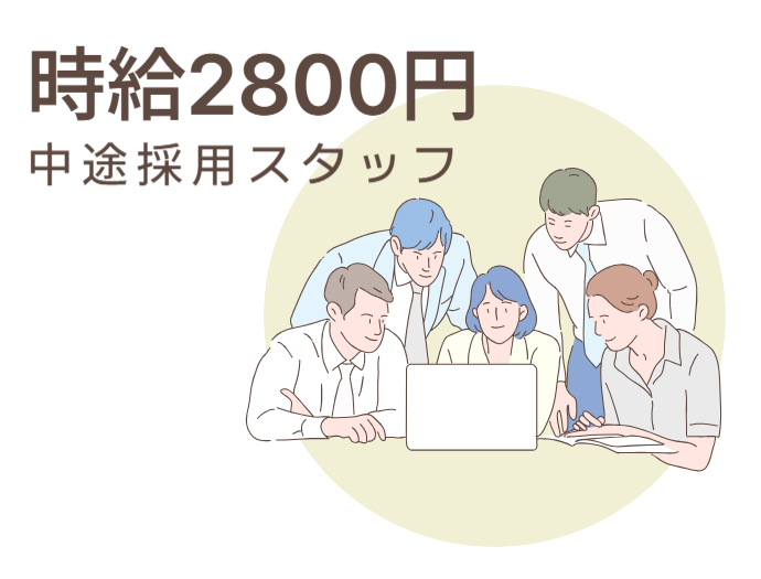 一般事務(中途採用に関する事務)