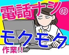 一般事務(電話ゼロの事務)