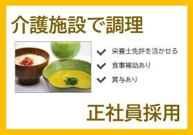 管理栄養士(有料老人ホームでの調理)