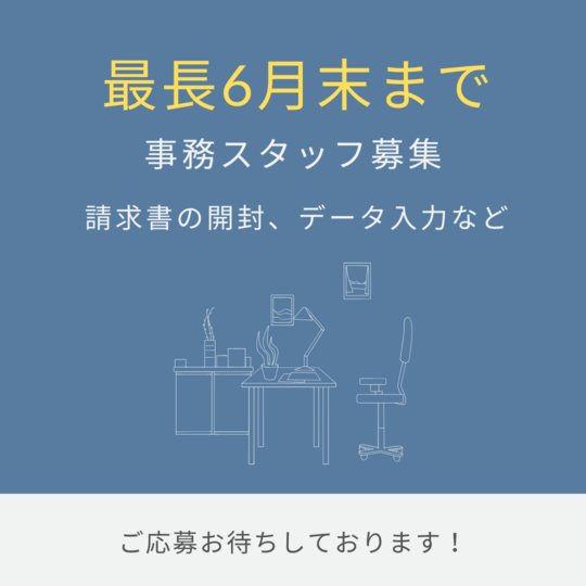 一般事務(請求書の開封やデータ入力)