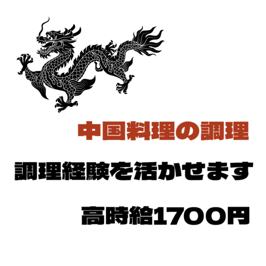キッチンスタッフ(中華調理業務)