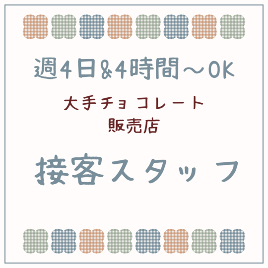 飲食・フード(チョコ販売店での接客スタッフ)