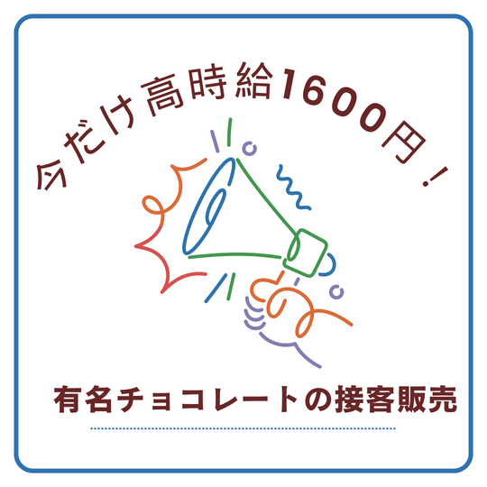 飲食・フード(チョコレート販売店で接客スタッフ)