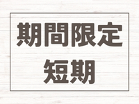 コールセンター・テレオペ（受信）(会員様へキャンペーン案内業務)