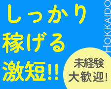 イベントスタッフ(旭川冬まつり会場のイベントブースでご案内や着ぐるみ着用)