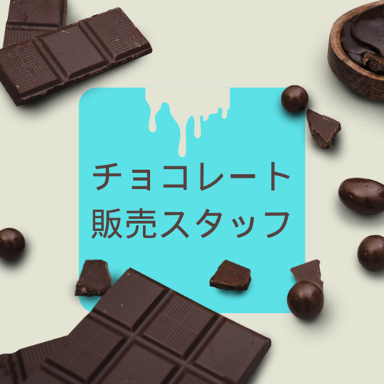 販売スタッフ(高級チョコレートショップでの店舗スタッフ)