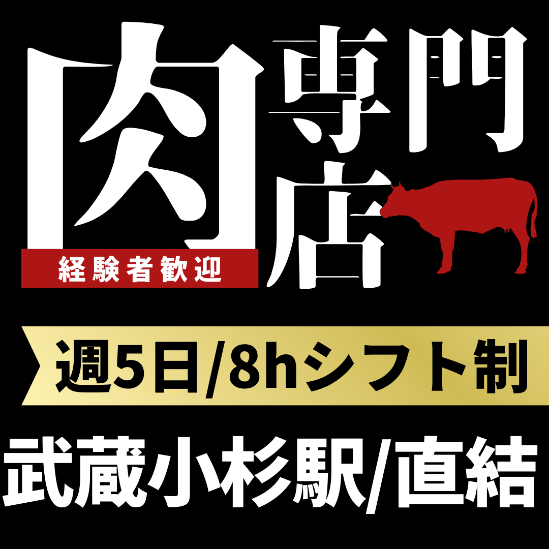 スーパー・デパ地下(ショッピングモール内精肉店での販売スタッフ)