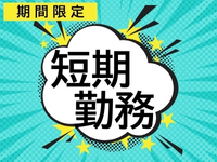 コールセンター・テレオペ（発信）(火災保険の継続確認業務)