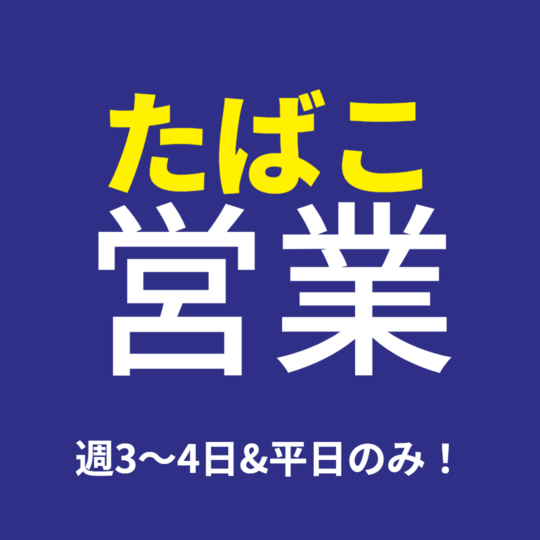 ルートセールス(たばこ販売店へ商品紹介や売り場作りの提案)
