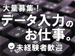 データ入力(営業バックオフィス業務)