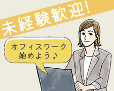 オフィス事務(鉄道の運行状況など各種問い合わせ対応)