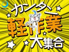 ピッキング（検品・梱包・仕分け）(プリンなどの仕分け)