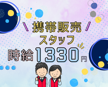 携帯販売(家電量販店内での携帯販売)