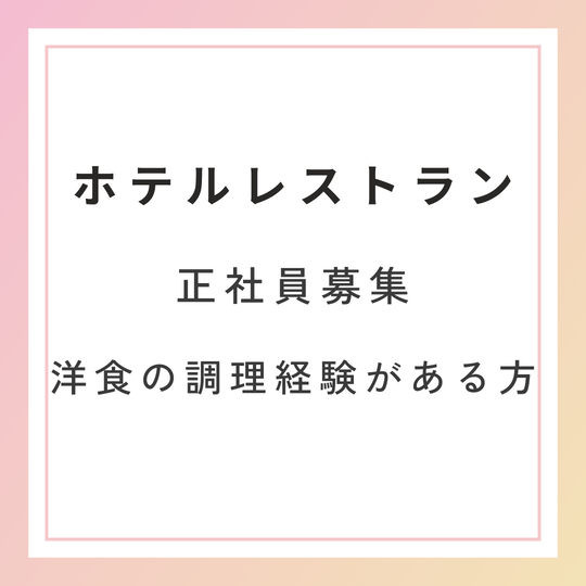 キッチンスタッフ(洋食ホテルレストランでの調理)