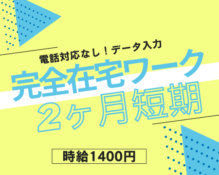 データ入力(AIの学習をサポートする情報入力業務)