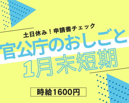 一般事務(補助金の申請書チェック)