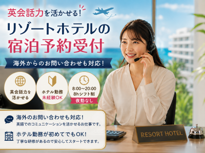 一般事務(ホテルの宿泊予約受付業務)
