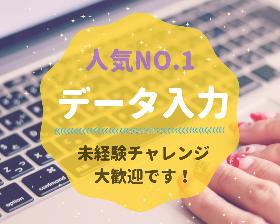 データ入力(大手企業商材の契約などに関する事務処理)