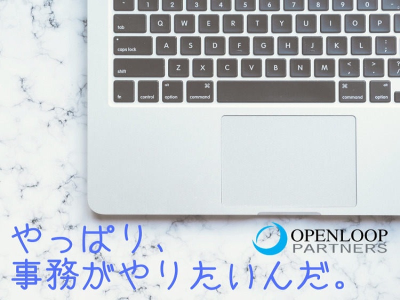 一般事務(契約手続きに関する事務作業)