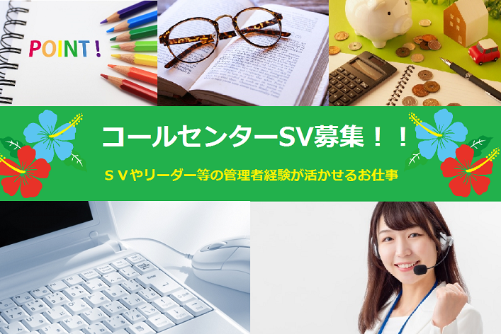 コールセンター管理・運営（SV・リーダー）(メールや電話などイベント関連の事務局)