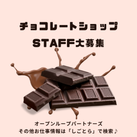 販売スタッフ(チョコレートの販売スタッフ)