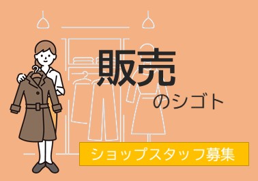 アパレル販売(商業施設内でのスーツ販売)