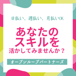 一般事務(契約手続きに関する事務作業)