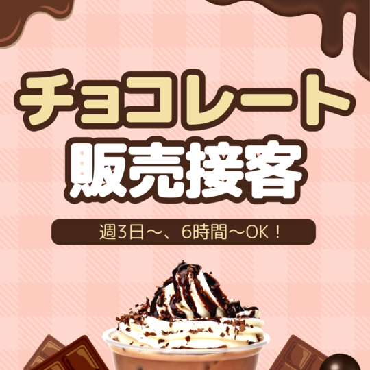 飲食・フード(チョコレートの販売)