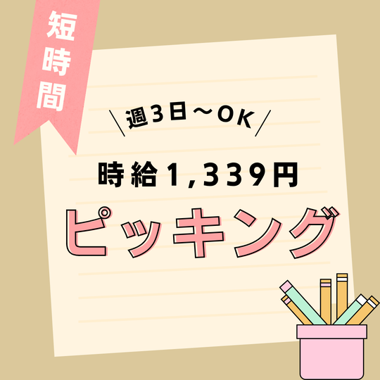 ピッキング(検品・梱包・仕分け)(たばこのピッキング)