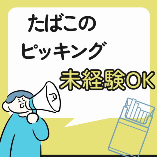 ピッキング（検品・梱包・仕分け）(たばこのピッキング)