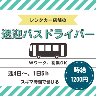 タクシー・ハイヤー(空港やレンタカー店舗間の送迎バスドライバー)