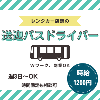 タクシー・ハイヤー(空港・レンタカー店舗間の送迎バスドライバー)