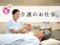 介護福祉士(有料老人ホームにて介護職)