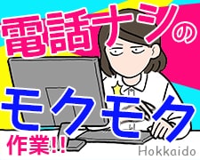 オフィス事務(子育て世帯支援事業の審査、書類開封、送付物の封入作業)