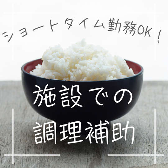 飲食・フード(調理補助スタッフ)