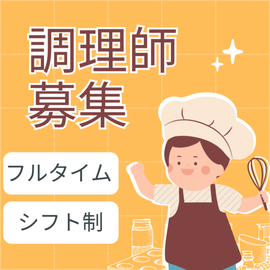 調理師(老人ホームで調理)