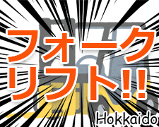 配送・ドライバー(倉庫での仕分けとピッキングとリーチ式フォークリフト操作員)