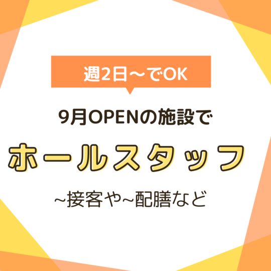 ホールスタッフ(住宅型有料老人ホーム内のレストランでホール)