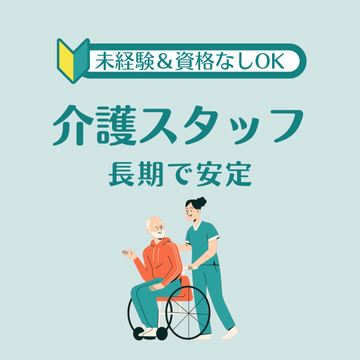 介護/無資格(介護付き有料老人ホームでの介護スタッフ)