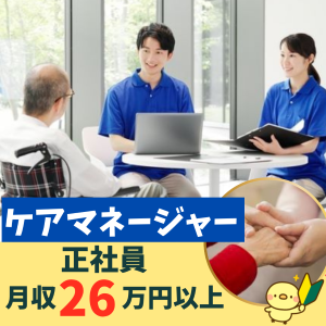 ケアマネジャー(住宅型有料老人ホーム内でのケアマネージャー)