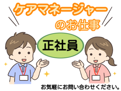 ケアマネジャー(住宅型有料老人ホーム内でのケアマネージャー)