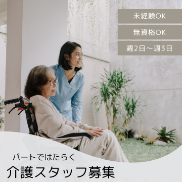 介護/無資格(パート勤務の介護スタッフ)