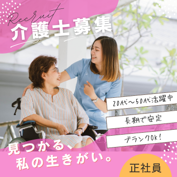 介護/無資格(日勤帯の介護スタッフ)
