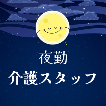 医療・介護・福祉・保育・栄養士(夜勤専従の介護スタッフ)