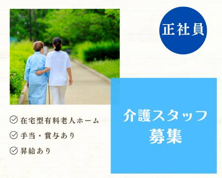 介護/無資格(夜勤あり介護スタッフ)