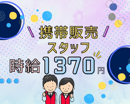 携帯販売(携帯の販売と接客)