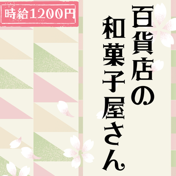 販売スタッフ(和菓子販売スタッフ)