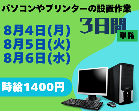 キッティング(学校内でのPCセッティング業務)